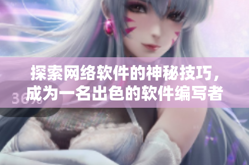 探索网络软件的神秘技巧，成为一名出色的软件编写者
