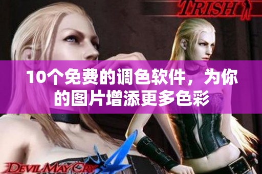 10个免费的调色软件，为你的图片增添更多色彩