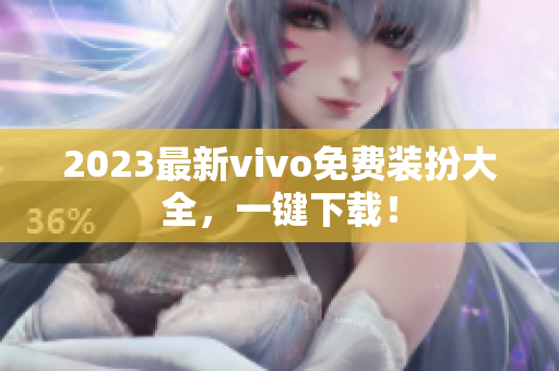 2023最新vivo免费装扮大全，一键下载！
