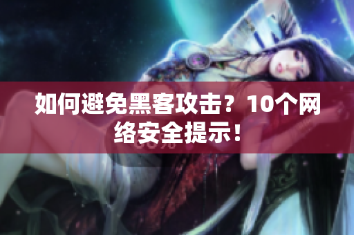 如何避免黑客攻击？10个网络安全提示！