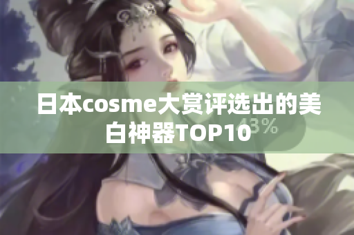 日本cosme大赏评选出的美白神器TOP10
