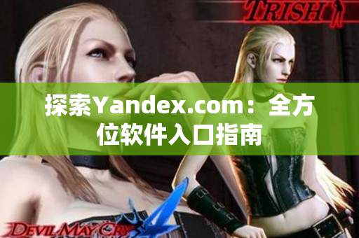 探索Yandex.com：全方位软件入口指南