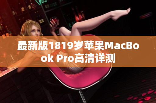 最新版1819岁苹果MacBook Pro高清详测