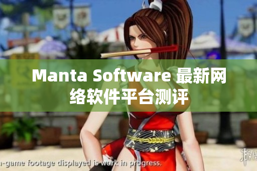 Manta Software 最新网络软件平台测评