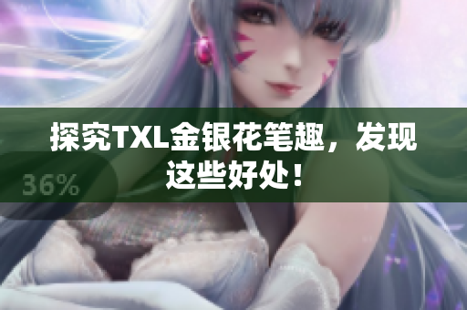 探究TXL金银花笔趣，发现这些好处！