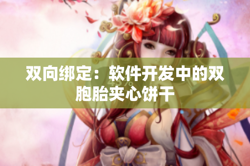 双向绑定：软件开发中的双胞胎夹心饼干