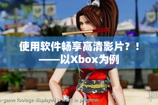 使用软件畅享高清影片？！——以Xbox为例