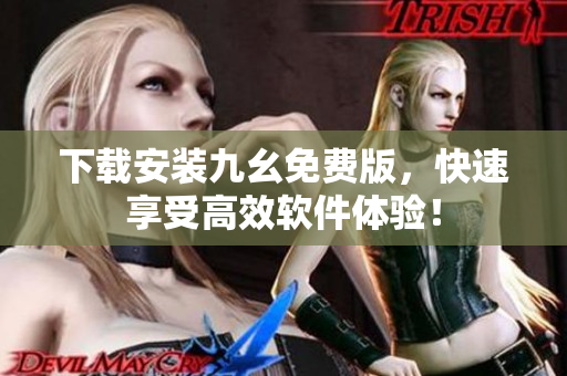 下载安装九幺免费版，快速享受高效软件体验！