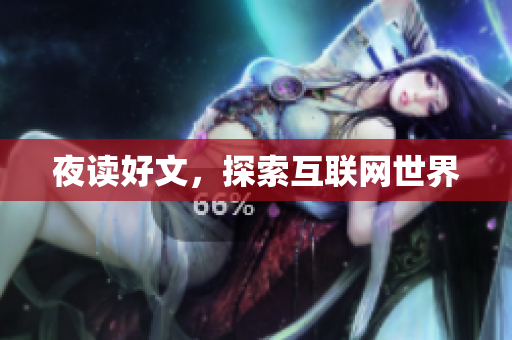 夜读好文，探索互联网世界