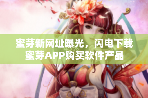 蜜芽新网址曝光，闪电下载蜜芽APP购买软件产品