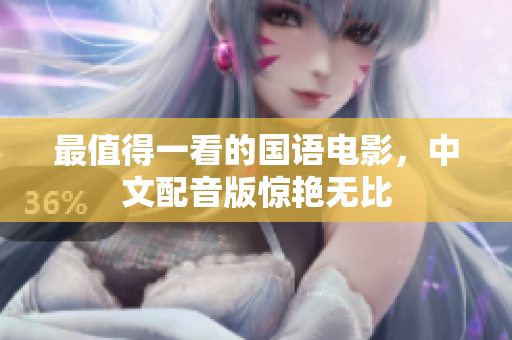 最值得一看的国语电影，中文配音版惊艳无比