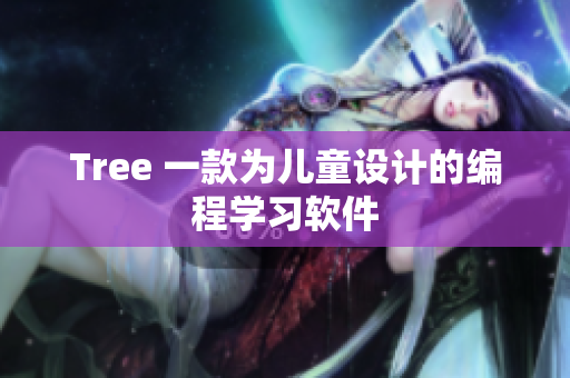 Tree 一款为儿童设计的编程学习软件
