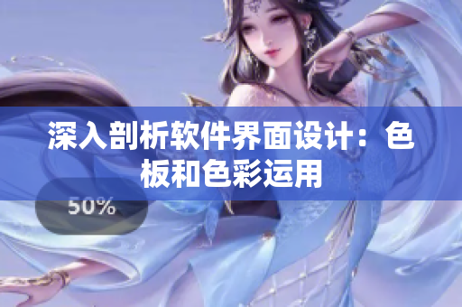 深入剖析软件界面设计：色板和色彩运用
