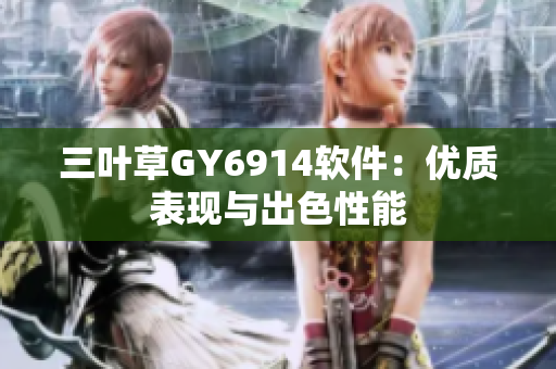 三叶草GY6914软件：优质表现与出色性能