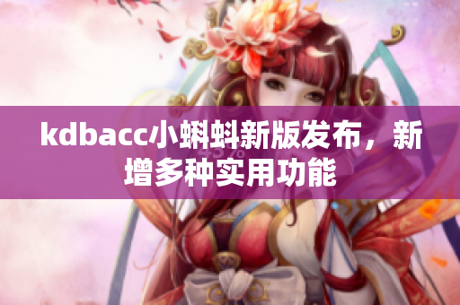 kdbacc小蝌蚪新版发布，新增多种实用功能