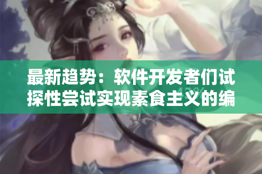 最新趋势：软件开发者们试探性尝试实现素食主义的编程