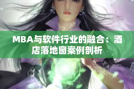 MBA与软件行业的融合：酒店落地窗案例剖析