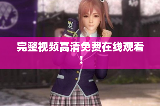 完整视频高清免费在线观看！