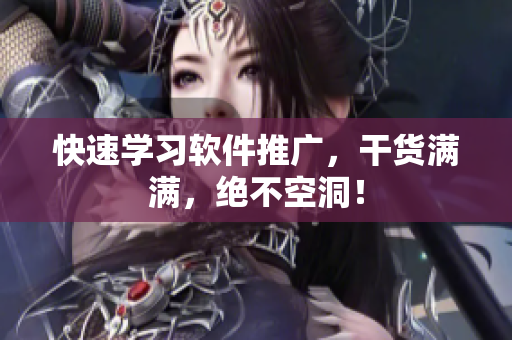 快速学习软件推广，干货满满，绝不空洞！