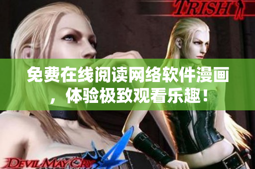 免费在线阅读网络软件漫画，体验极致观看乐趣！