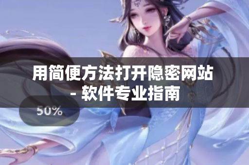 用简便方法打开隐密网站 - 软件专业指南