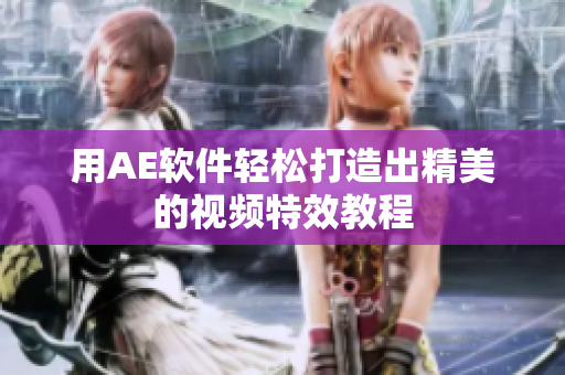 用AE软件轻松打造出精美的视频特效教程