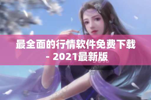 最全面的行情软件免费下载 - 2021最新版