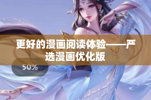 更好的漫画阅读体验——严选漫画优化版