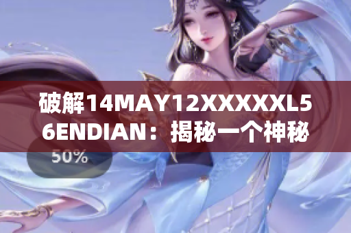 破解14MAY12XXXXXL56ENDIAN：揭秘一个神秘事件
