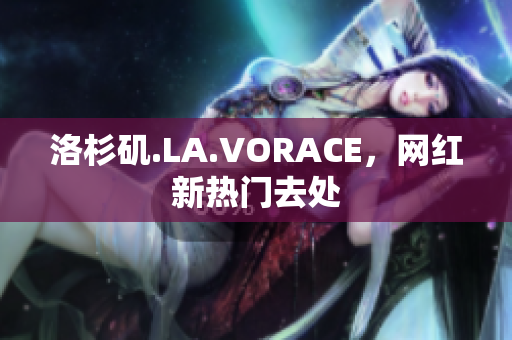 洛杉矶.LA.VORACE，网红新热门去处