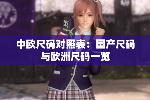 中欧尺码对照表：国产尺码与欧洲尺码一览