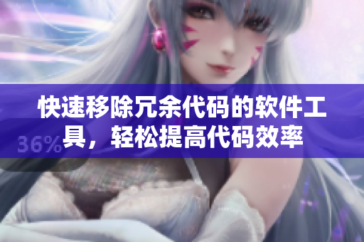快速移除冗余代码的软件工具，轻松提高代码效率
