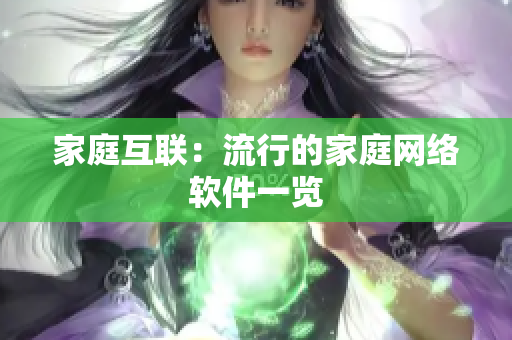 家庭互联：流行的家庭网络软件一览