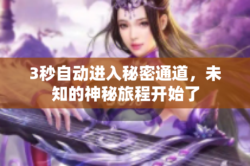3秒自动进入秘密通道，未知的神秘旅程开始了