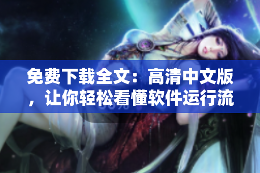 免费下载全文：高清中文版，让你轻松看懂软件运行流程！