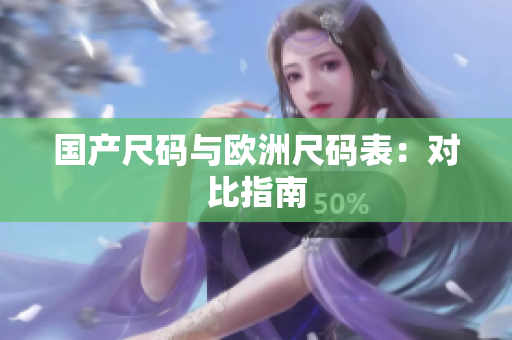 国产尺码与欧洲尺码表：对比指南