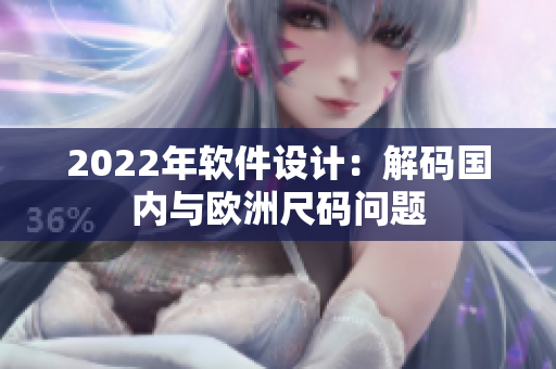 2022年软件设计：解码国内与欧洲尺码问题