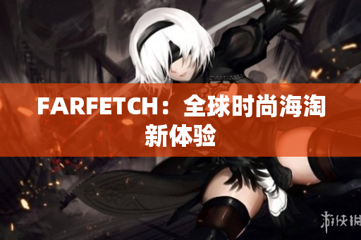 FARFETCH：全球时尚海淘新体验