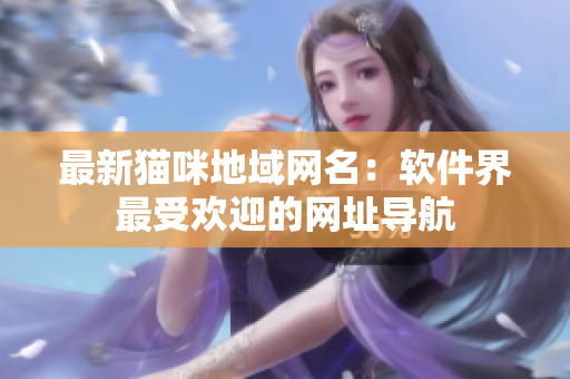 最新猫咪地域网名：软件界最受欢迎的网址导航