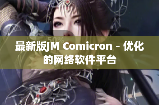 最新版JM Comicron - 优化的网络软件平台