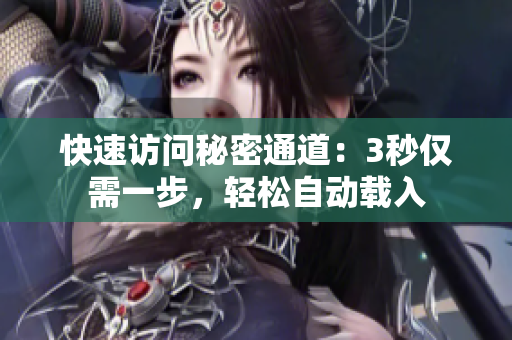 快速访问秘密通道：3秒仅需一步，轻松自动载入