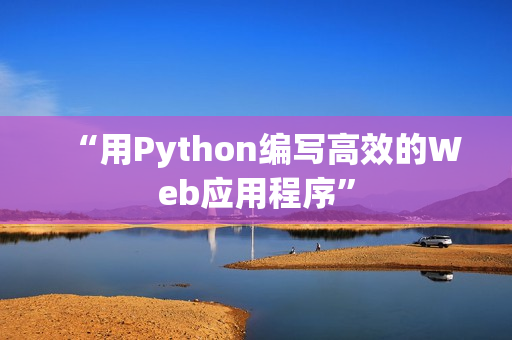“用Python编写高效的Web应用程序”