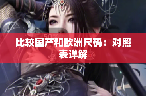 比较国产和欧洲尺码：对照表详解