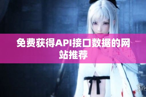 免费获得API接口数据的网站推荐