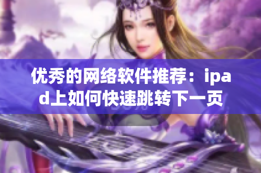 优秀的网络软件推荐：ipad上如何快速跳转下一页