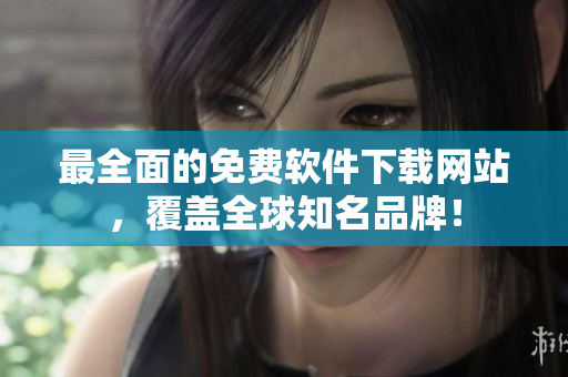 最全面的免费软件下载网站，覆盖全球知名品牌！