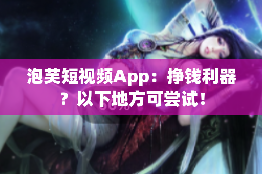 泡芙短视频App：挣钱利器？以下地方可尝试！