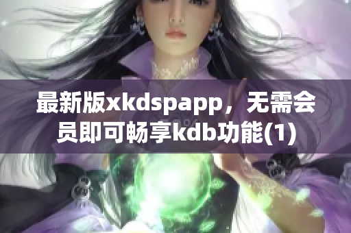 最新版xkdspapp，无需会员即可畅享kdb功能(1)
