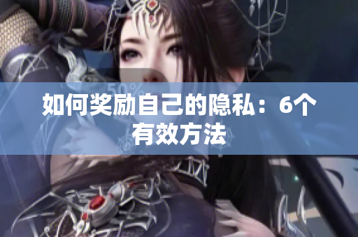 如何奖励自己的隐私：6个有效方法