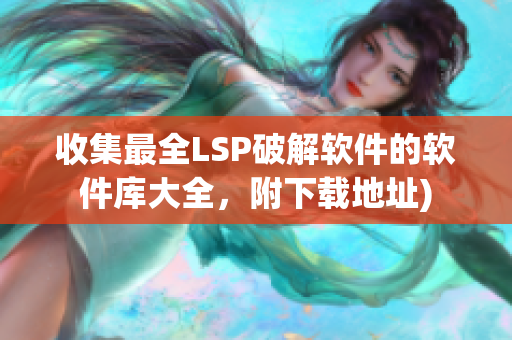 收集最全LSP破解软件的软件库大全，附下载地址)